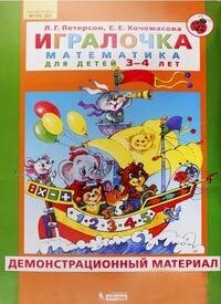 Петерсон, Игралочка, Математика для Детей 3-4 лет, Демонстрационный Материал - фото №6