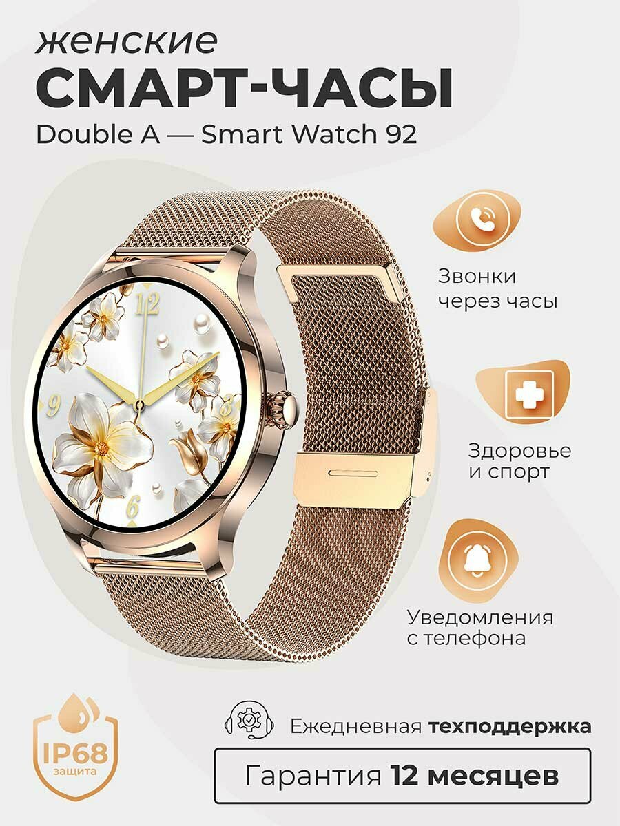 Смарт-часы умные наручные Double A Smart Watch 92 женские, круглые, водонепроницаемые, с металлическим ремешком, золотистые