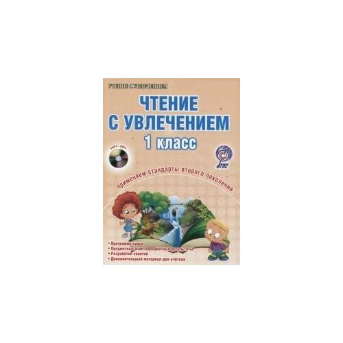 Волочаева Людмила Анатольевна. Чтение с увлечением. 1 класс (+ CD-ROM). Учение с увлечением