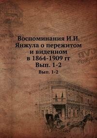 Книга Воспоминания И, И, Янжула о пережитом и Виденном В 1864–1909 Гг, Выпуск 1–2 - фото №7