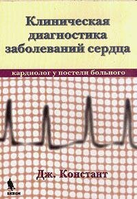 Клиническая диагностика заболеваний сердца (кардиолог у постели больного) - фото №2