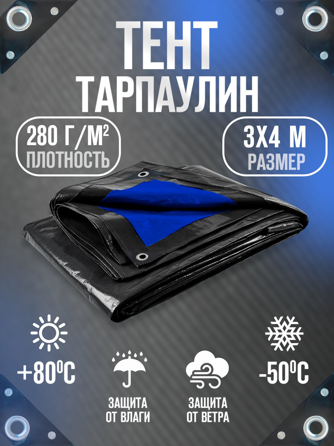 Тент Тарпаулин 3х4м 280г/м2 универсальный, укрывной, строительный, водонепроницаемый.