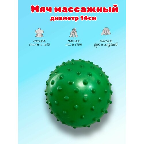 Мяч массажный с шипами 14см