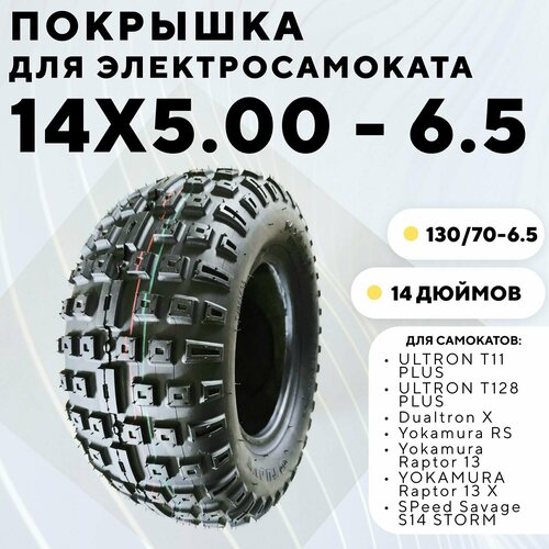 Покрышка Tuovt 14 дюймов 14x5.00-6.5 для электросамоката Ultron, Dualtron, Yokamura