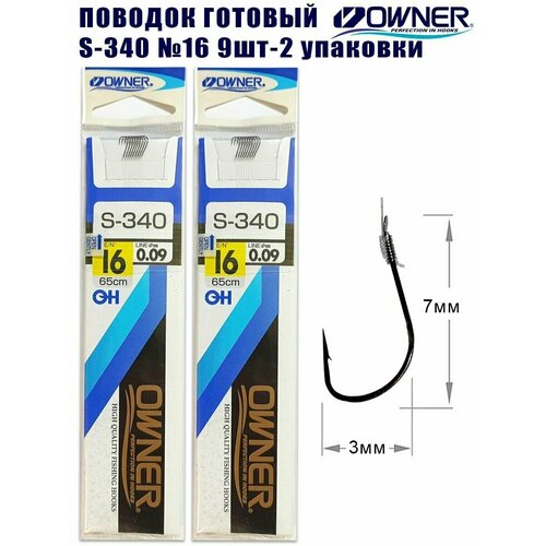 Поводок готовый OWNER S-340 №16 9шт 2 упаковки
