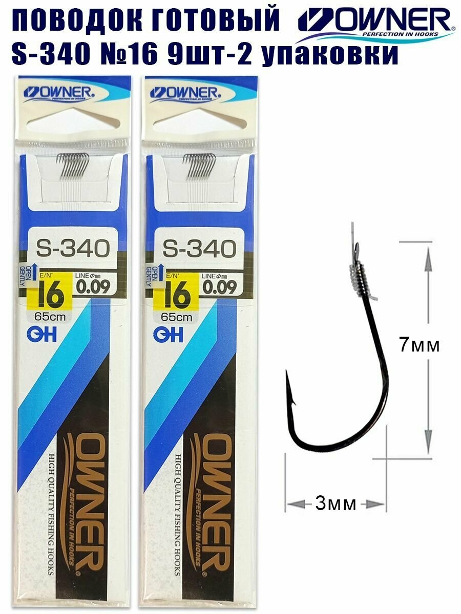 Поводок готовый OWNER S-340 №14 9шт 2 упаковки