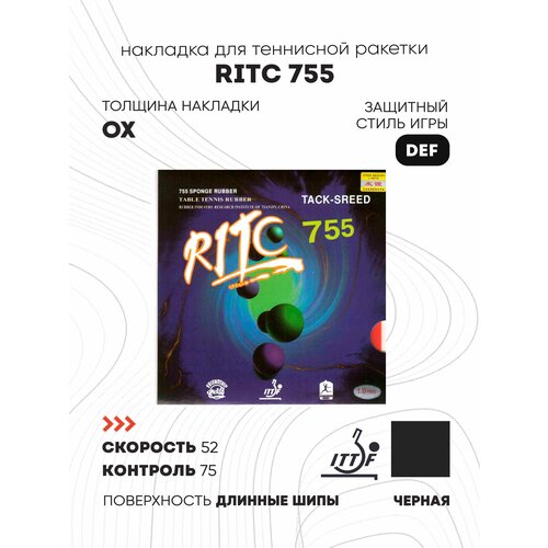 Накладка Friendship Ritc 755 (цвет черный, толщина OX)