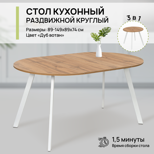 Стол обеденный круглый раздвижной для кухни и гостиной, 89х149х89х74