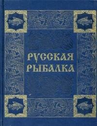 Русская рыбалка (Бутромеев Владимир Петрович) - фото №2
