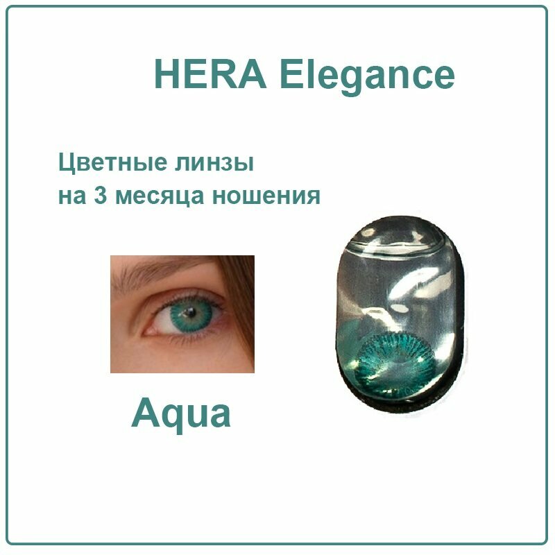 Цветные контактные линзы Hera Elegance aqua -1.0 / 2 линзы