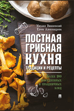 Книга Проспект Постная грибная кухня. Традиции и рецепты. Более - фото №4