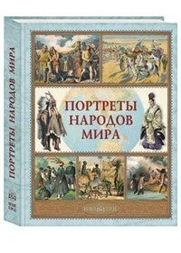 Портреты народов мира (Лазарев Алексей Владимирович) - фото №15