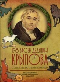 198 басен дедушки Крылова (Крылов Иван Андреевич) - фото №16