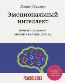 Изображение товара Эмоциональный интеллект. Почему он может значить больше, чем IQ(переиздание)