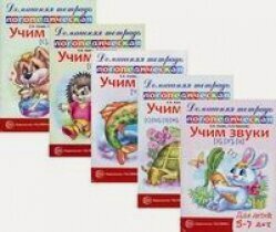 Изображение товара Домашние логопедические тетради. Учим свистящие и шипящие звуки