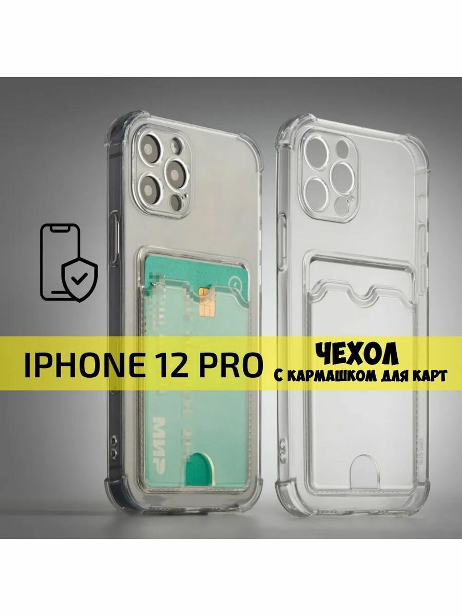 Силиконовый чехол с карманом для карт на iPhone 12 Pro