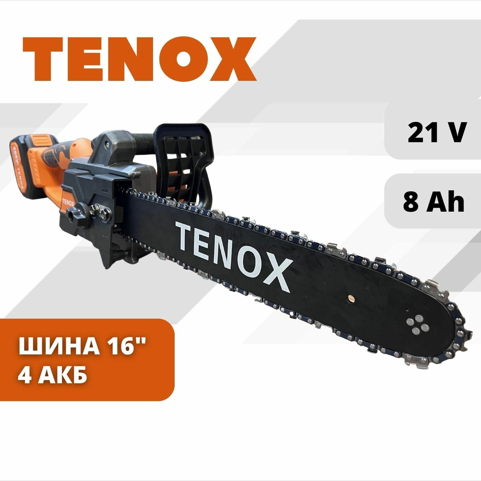 TENOX Шина 16 дюймов, Пила бесщеточная цепная аккумуляторная электрическая, 21В, 4 АКБ LI-ION, 8 Ач, Садовая электропила - фотография № 1