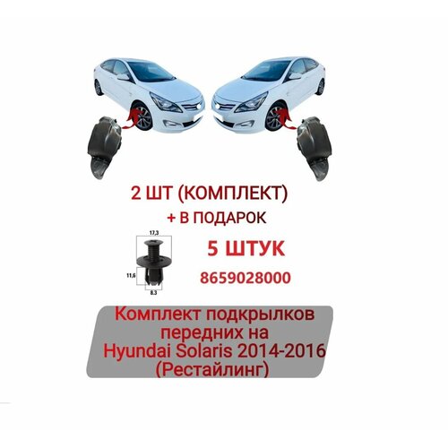 Подкрылки передние Hyundai Solaris 2014-2016 Комплект