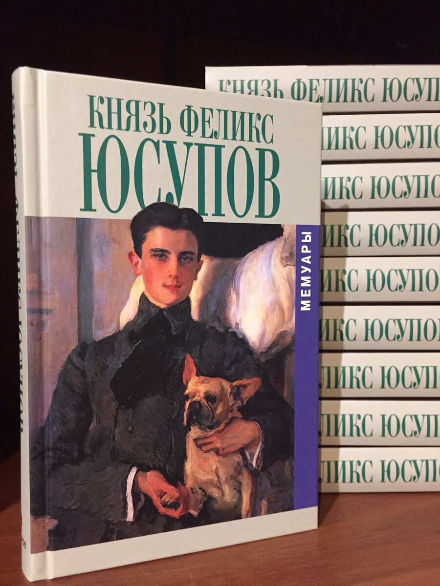 Князь Феликс Юсупов. Мемуары