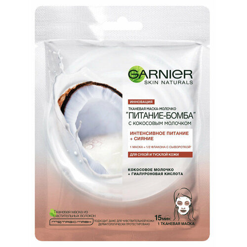 Маска для лица Garnier Питание-бомба с кокосовым молочком тканевая, 32 г garnier маска тканевая для лица питательная с кокосовым молочком 32 г