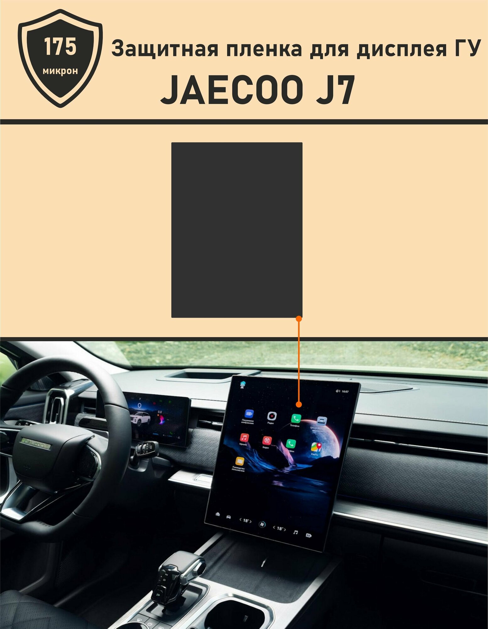 JAECOO J7/защитная пленка для дисплея ГУ