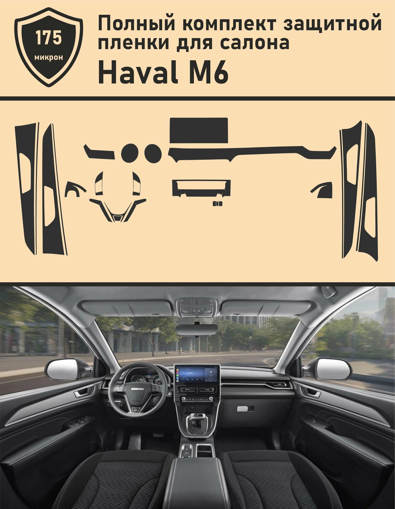 Haval M6/ Полный комплект защитных пленок для салона