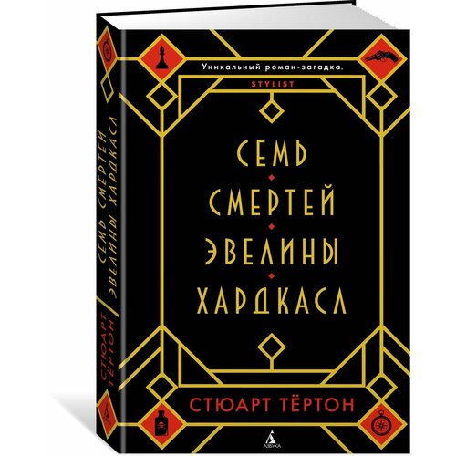 Семь смертей Эвелины Хардкасл