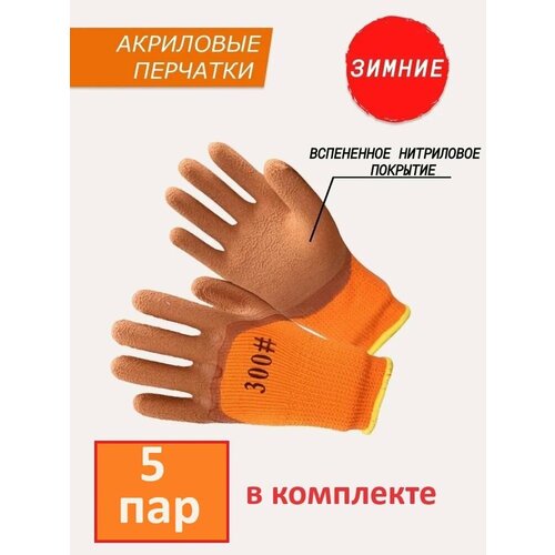 Перчатки утепленные защитные рабочие зимние (оранжево-коричневые) 300# 10 (XL) 5 пар