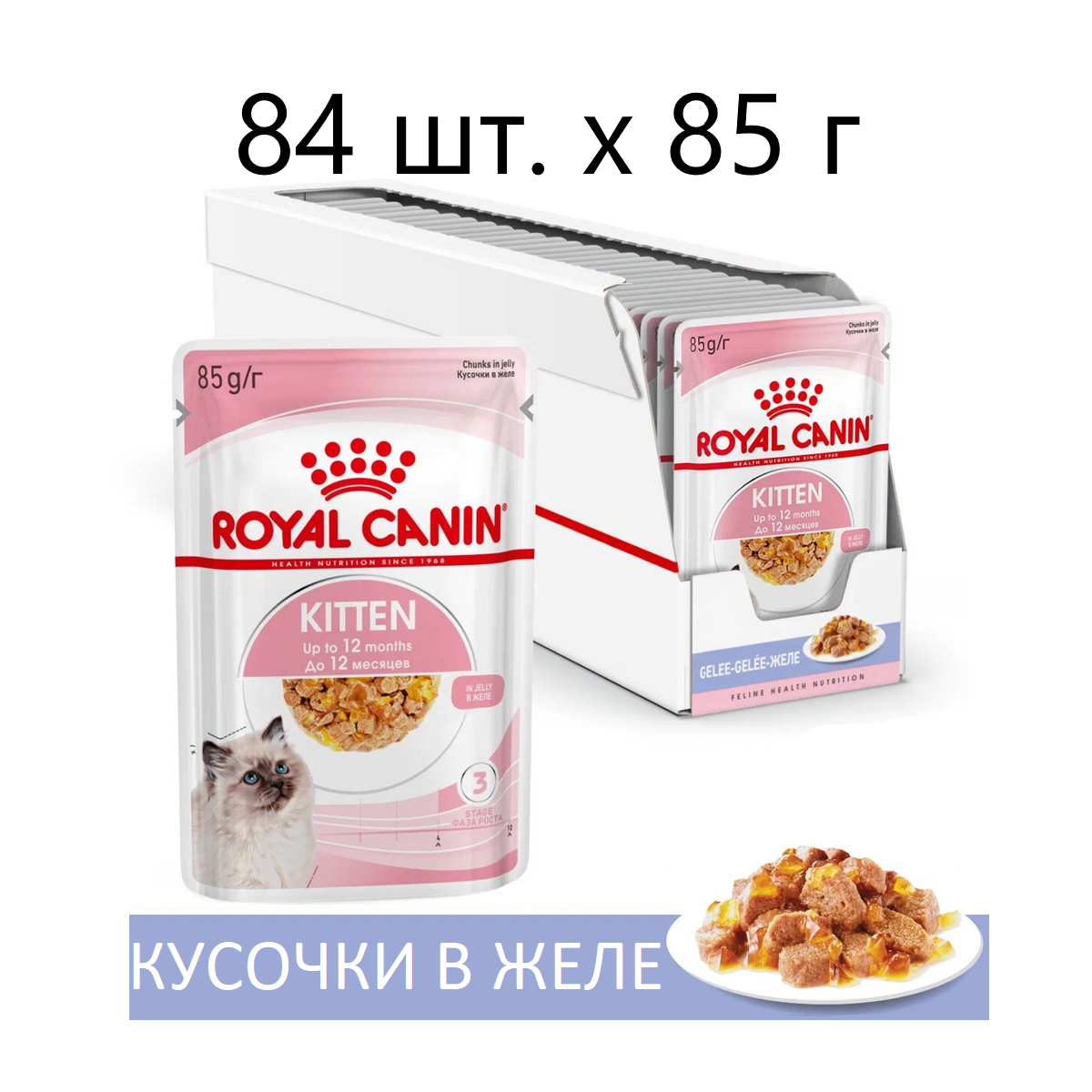 Влажный корм для котят Royal Canin Kitten, 84 шт. х 85 г (кусочки в желе)