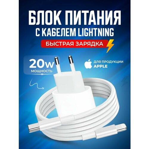 Кабель с блоком питания 1.5 м Type C на Lightning 3A 20W для быстрой зарядки телефона Apple
