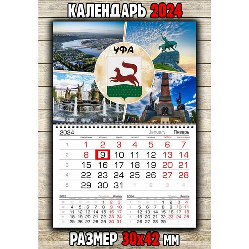 Календарь настенный город Уфа