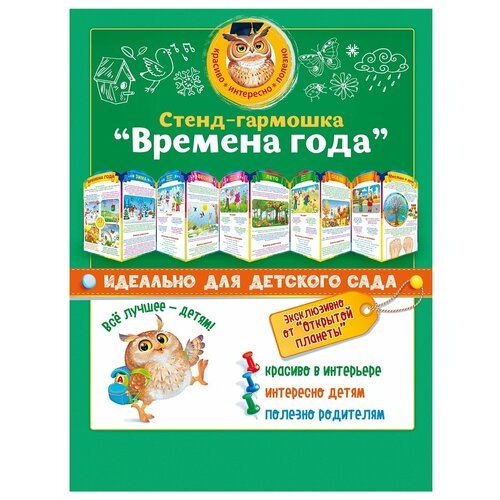 Стенд-гармошка Открытая Планета Времена года А4, вырубка стенд гармошка пожарная безопасность