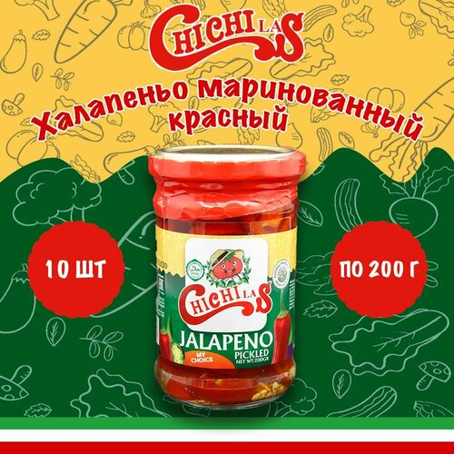 Халапеньо маринованный, красный резанный, ChiChiLas, Иран, 10 шт. по 200 г