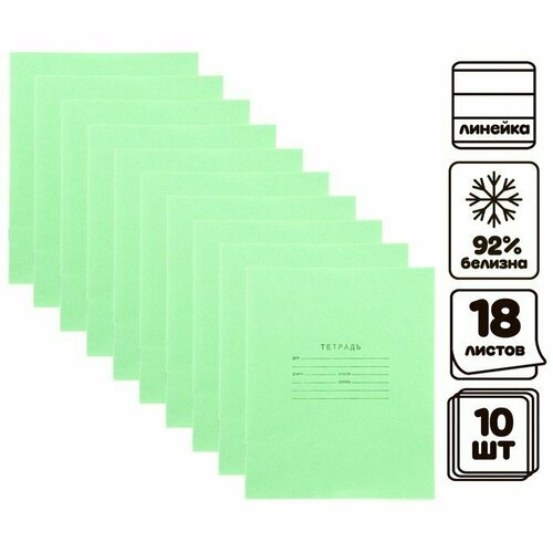 Комплект тетрадей из 10 штук, 18 листов в линию, Зелёная обложка, блок офсет №1, белизна 92% (комплект из 9 шт)