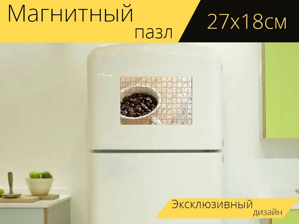 Магнитный пазл "Кофейные зерна, стекло, кофе" на холодильник 27 x 18 см.