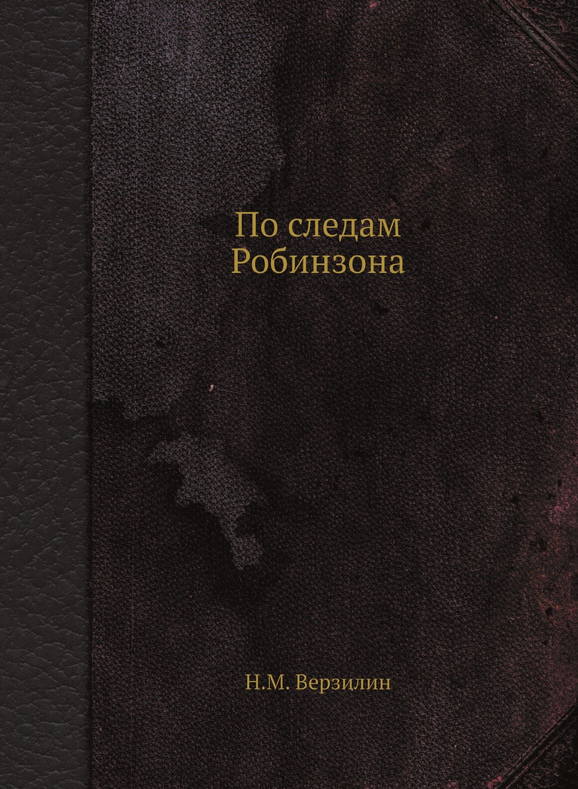 По следам Робинзона (Верзилин Николай Михайлович) - фото №1