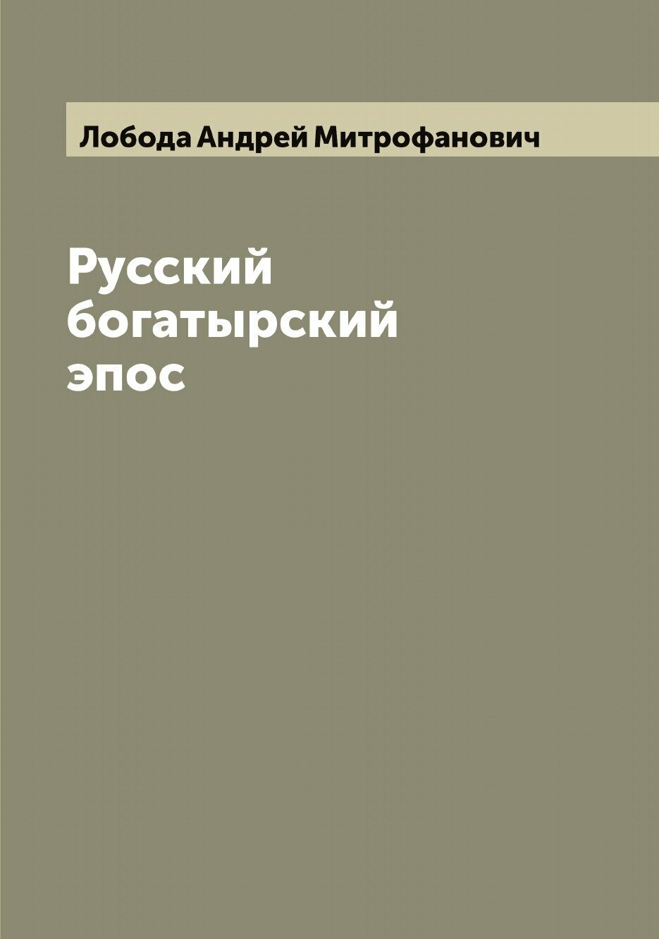 Русский богатырский эпос (Лобода Андрей Митрофанович) - фото №1