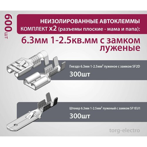 Неизолированные автоклеммы - Комплект x2 (разъемы плоские - мама и папа): 6.3мм 1-2.5кв. мм луженые с замком (600 шт)