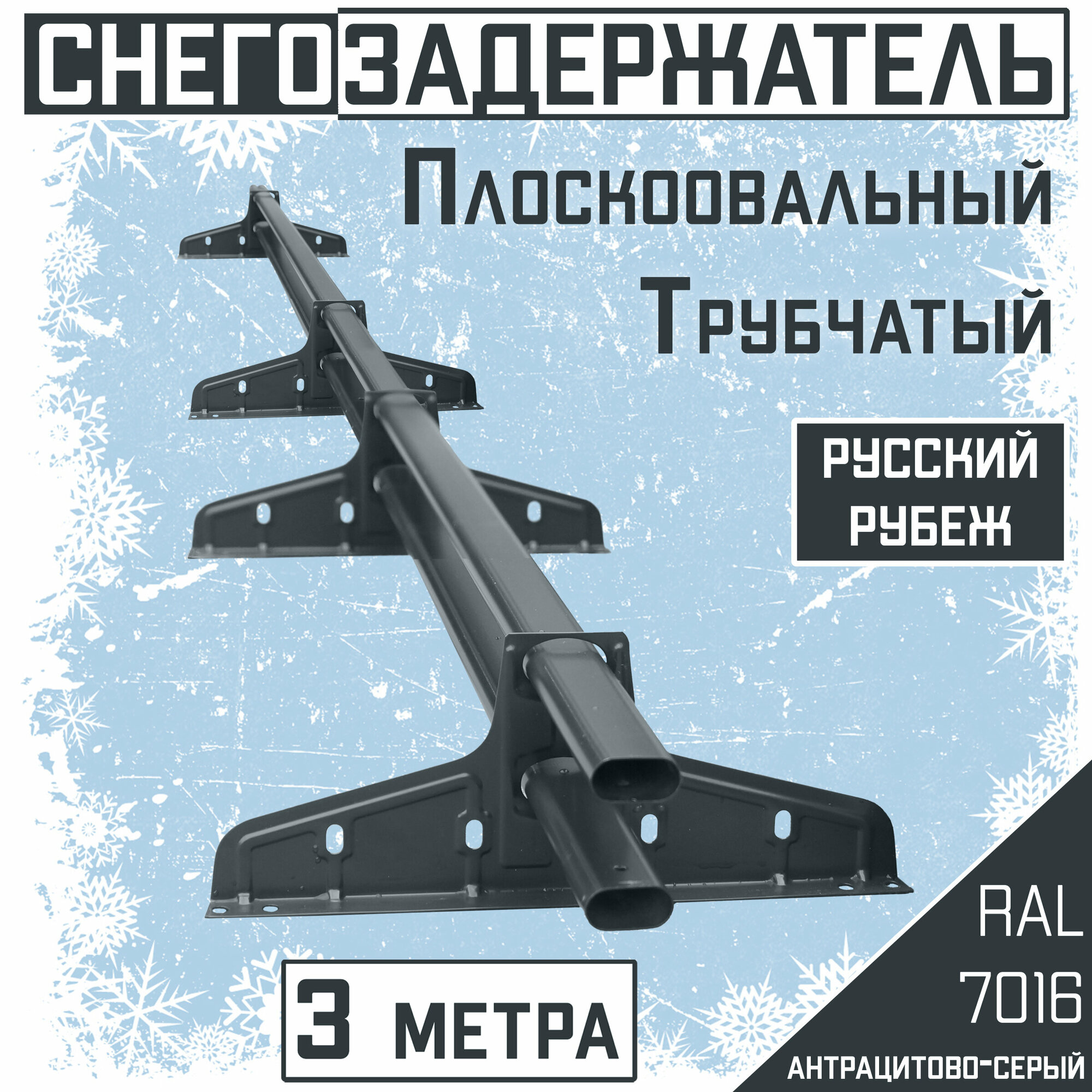 Снегозадержатель на крышу трубчатый овальный Borge "Русский рубеж" для кровли из металлочерепицы, профнастила и гибкой черепицы (3м) RAL 7016