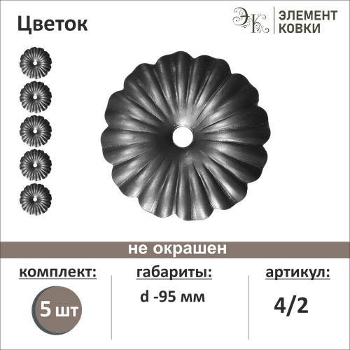 Кованый цветок 42 d- 95 мм 5 шт 272₽