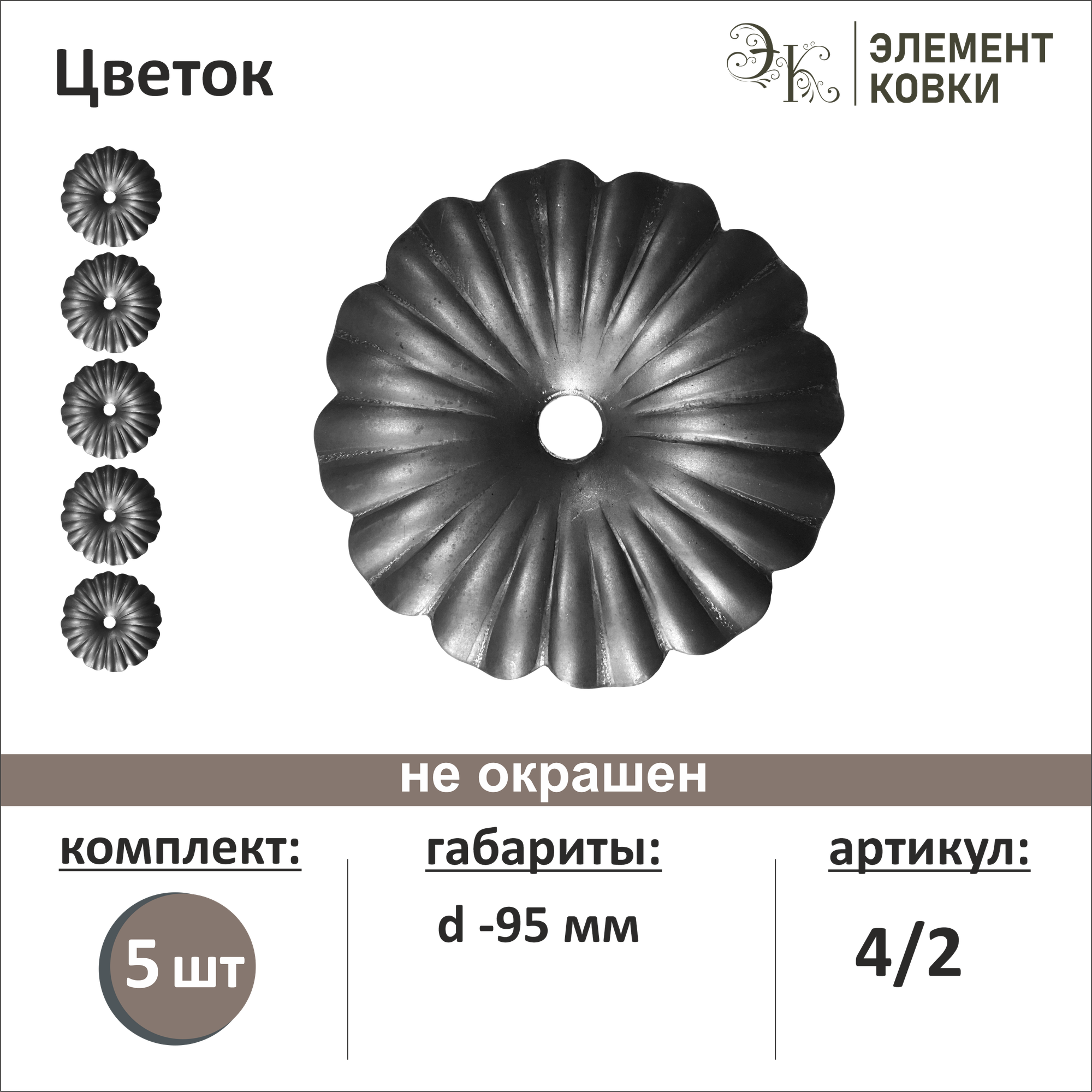 Кованый цветок 4/2 d- 95 мм 5 шт.