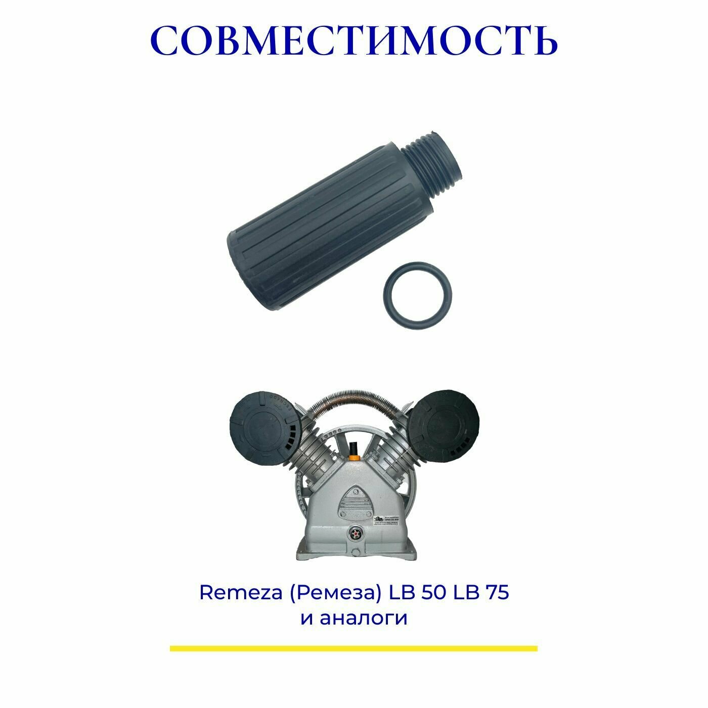 Сапун (с шариком внутри) для воздушного компрессора LB50/LB75 — фото 3