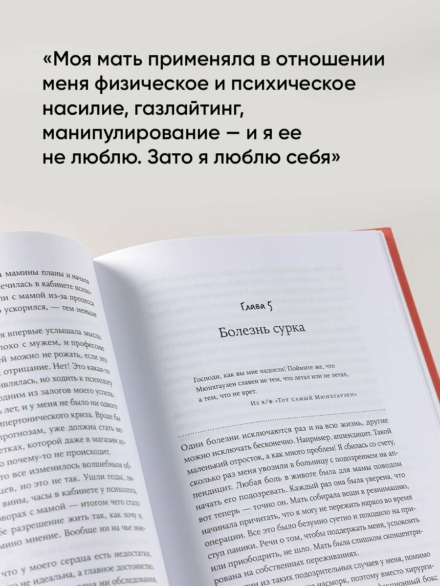 Яд материнской любви: Как мама придумывала мне болезни. Личная история о синдроме Мюнхгаузена