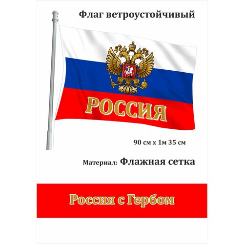 Флаг России с Гербом уличный ветроустойчивый Флажная сетка флаг армении с гербом уличный ветроустойчивый
