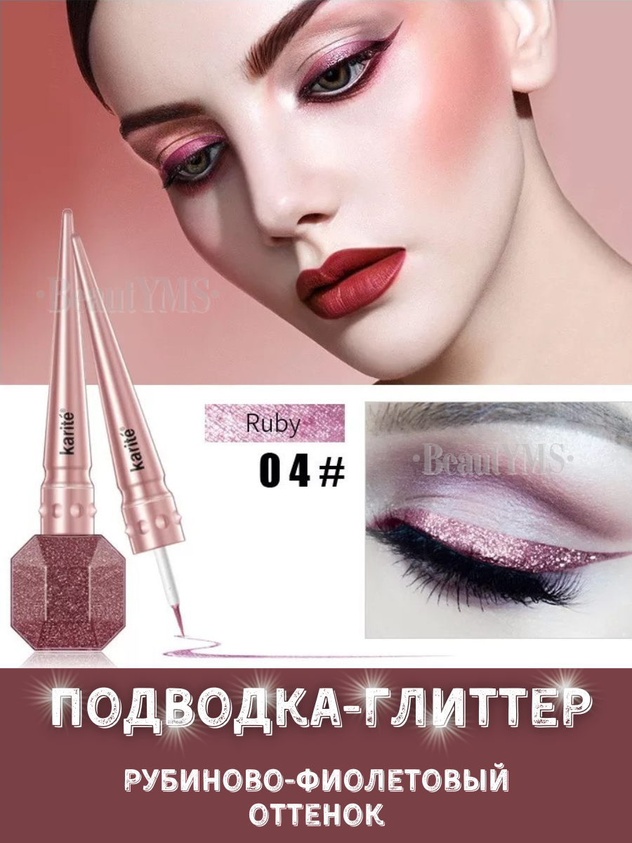 Karite glitter eyeliner Подводка для глаз блестящая мерцающая цветная глиттерная 01 Белый