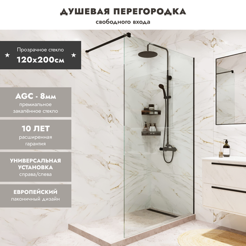 Душевая перегородка Walk In MEBELVANN 1200x2000 черный профиль прозрачное стекло 8 мм