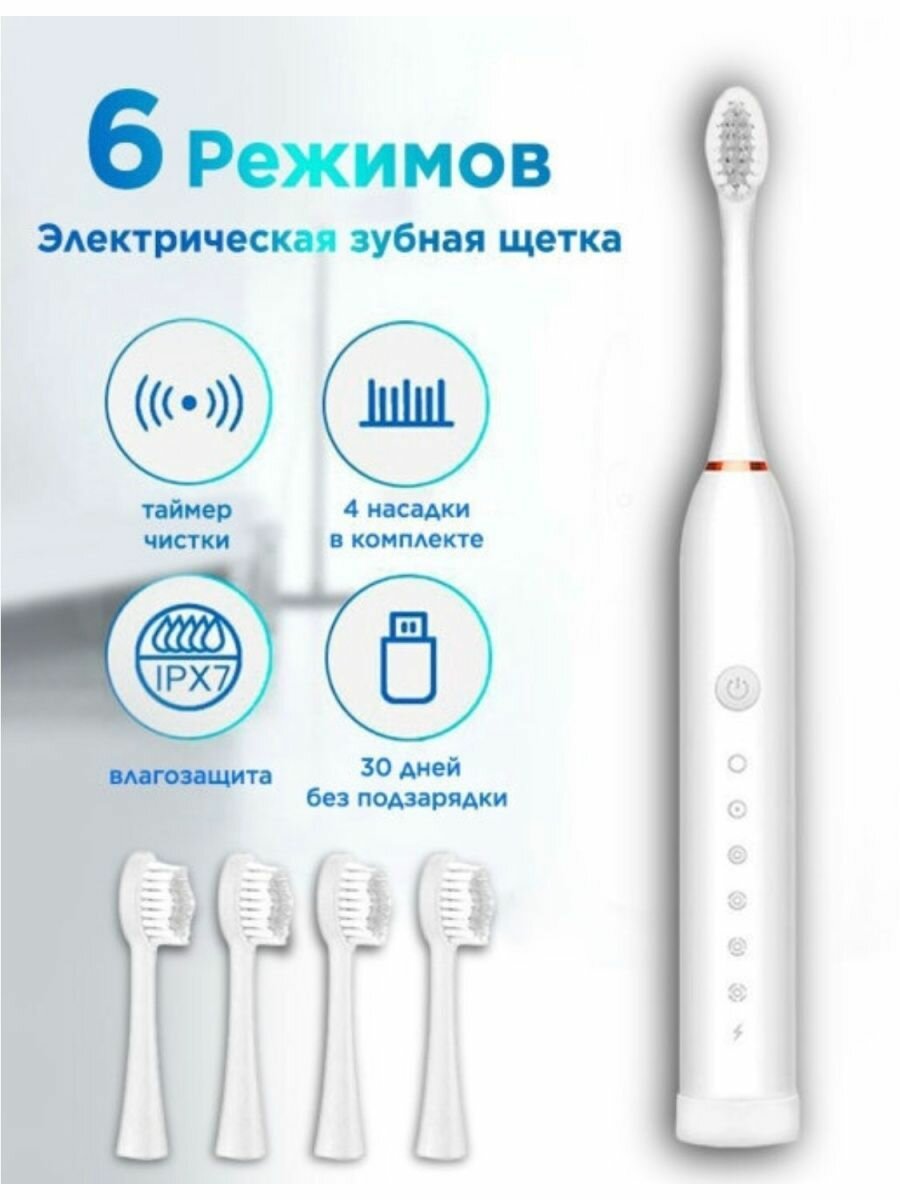 Электрическая зубная щётка Sonic Toothbrush X-3, Звуковая электрическая зубная щетка с 4 насадками и 6 уникальными режимами, белый