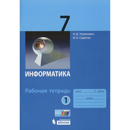 учебник фгос информатика 2018 г 8 класс угринович н д Угринович Н. Д. Информатика. 7 класс. Рабочая тетрадь. Часть 1. Информатика