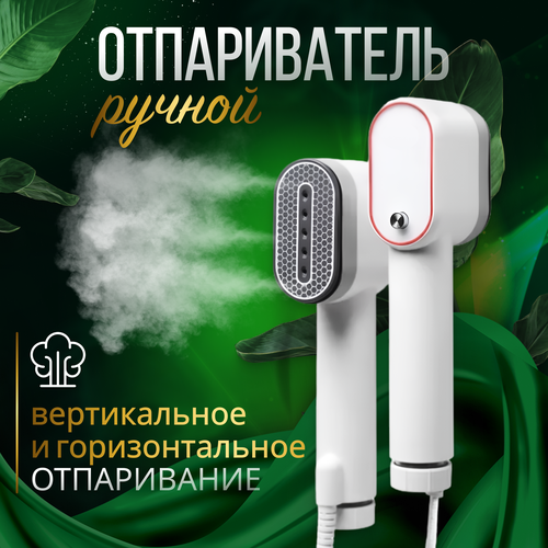 Отпариватель ручной для одежды вертикальный и горизонтальный 485000₽