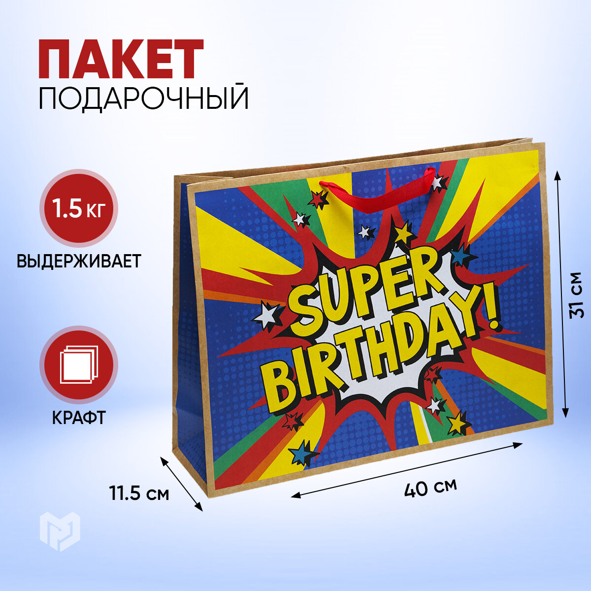 Пакет подарочный крафтовый "Super birthday", 40 × 31 × 11.5 см